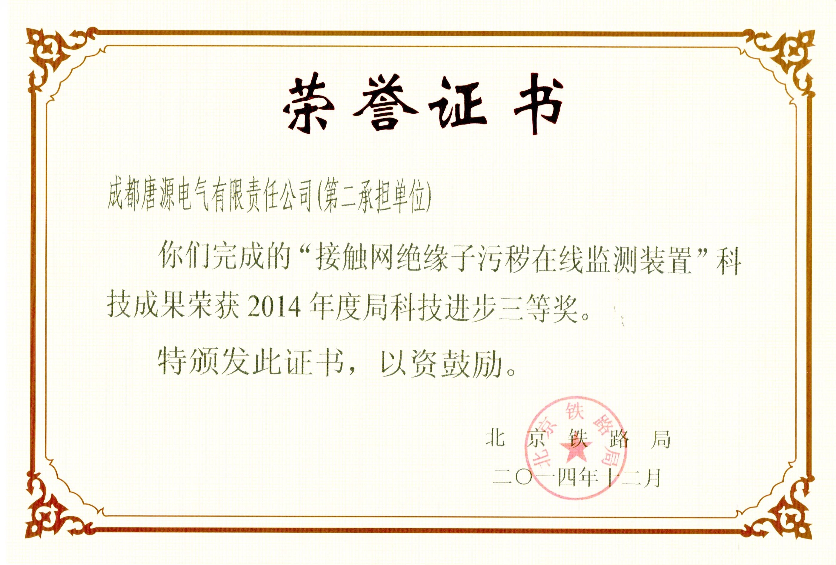 2014年北京鐵路局科技進(jìn)步獎（接觸網(wǎng)絕緣子污穢在線監(jiān)測裝置）