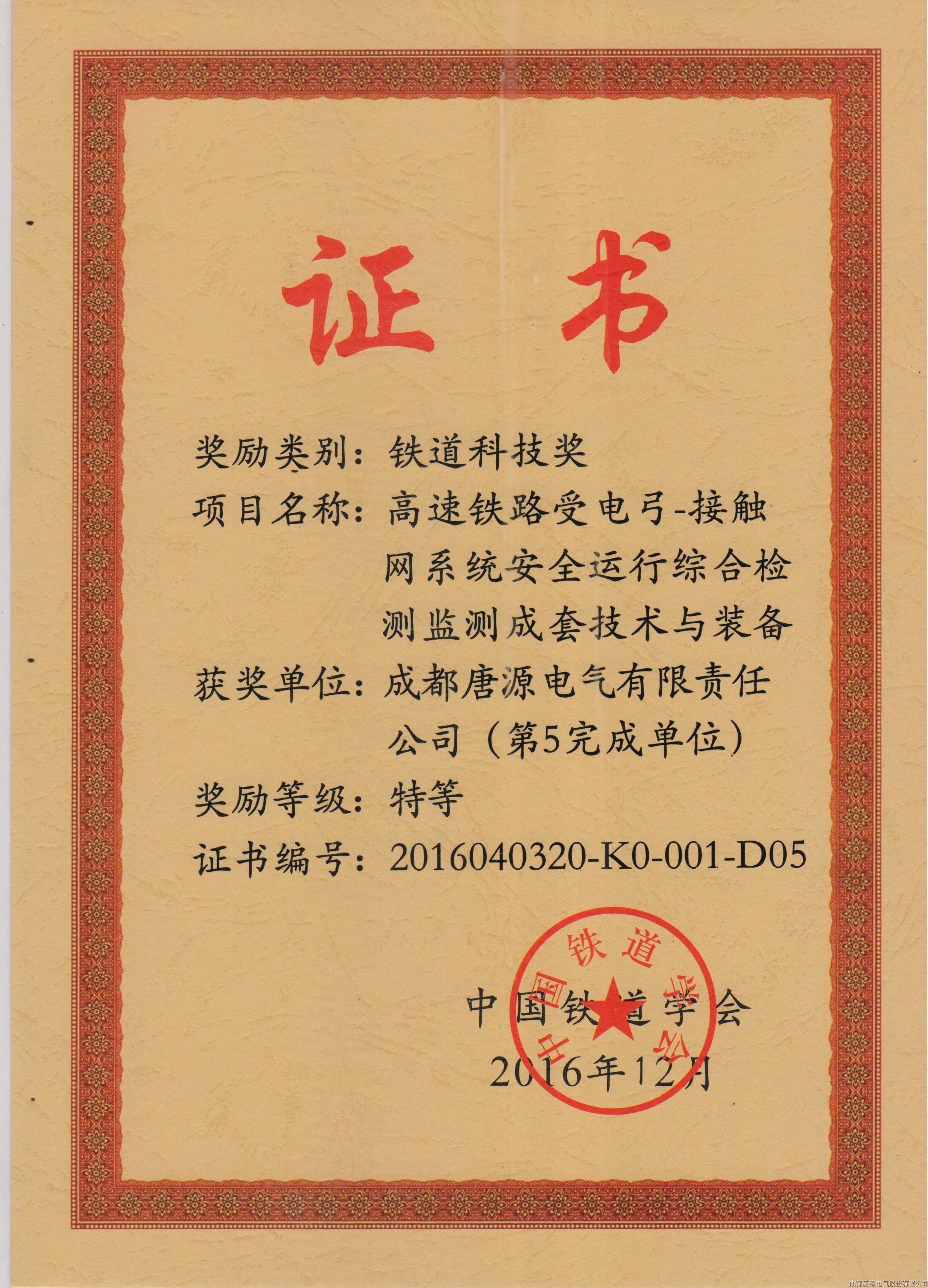2016年鐵道科技獎（高速鐵路受電弓－接觸網(wǎng)系統(tǒng)安全運(yùn)行綜合檢測監(jiān)測成套技術(shù)與裝備）
