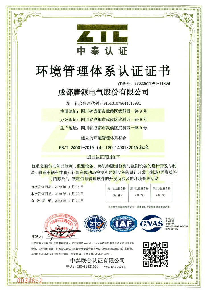 成都唐源電氣股份有限公司-證書掃描件ES(4)(1)_頁面_1.jpg